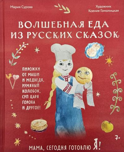 Мама, сегодня готовлю я! Волшебная еда из русских сказок