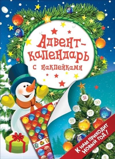 Адвент-календарь. К нам приходит Новый год! Адвент-календарь с наклейками