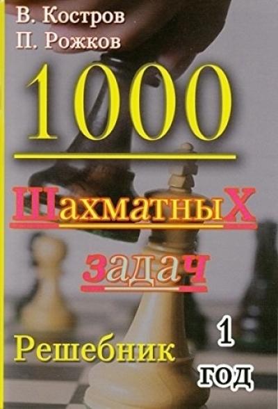 1000 шахматных задач. Решебник 1 год