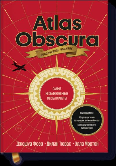 Atlas Obscura. Самые необыкновенные места планеты