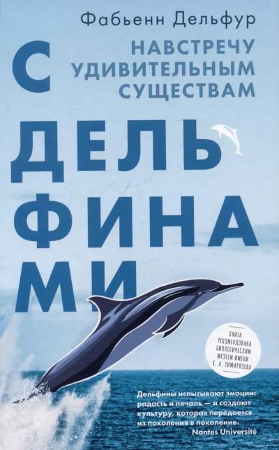 С дельфинами. Навстречу удивительным существам