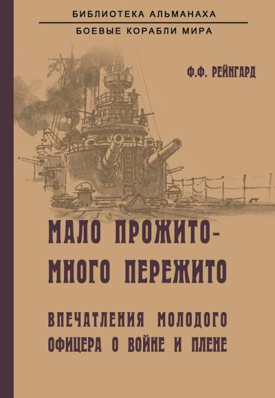 Мало прожито - много пережито. Впечатления молодого офицера о войне и плене