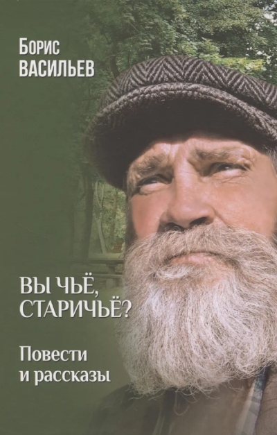 Вы чьё, старичьё?: повести и рассказы