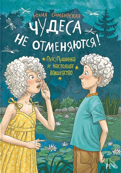 Чудеса не отменяются! Пух, Пушинка и настоящее волшебство