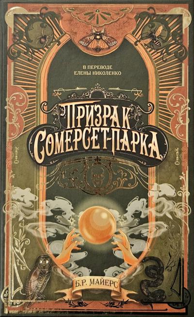 Призрак Сомерсет-Парка