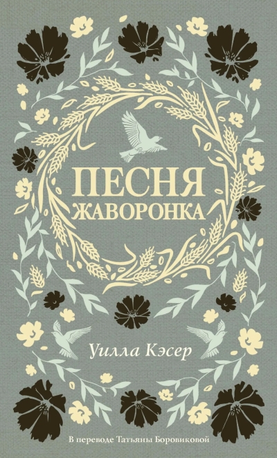 Песня жаворонка