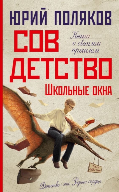 Совдетство. Школьные окна