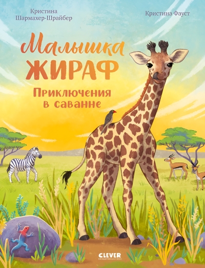 Малышка жираф. Приключения в саванне