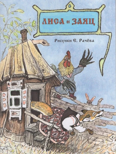Лиса и заяц
