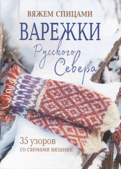 Вяжем спицами. Варежки Русского Севера. 35 узоров со схемами вязания