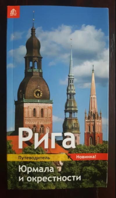 Путеводитель. Рига и Юрмала