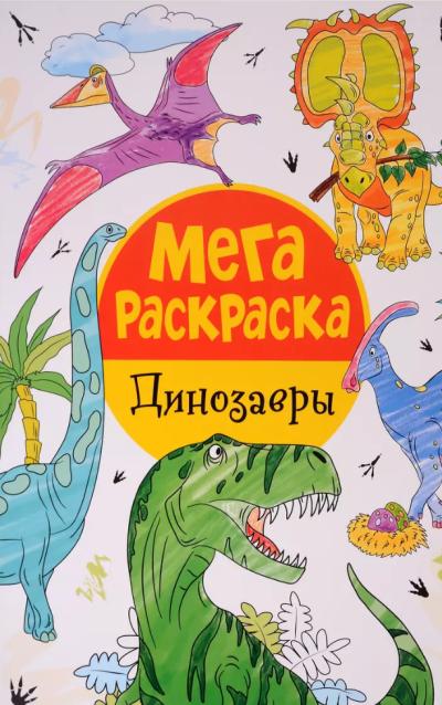 Мегараскраска. Динозавры