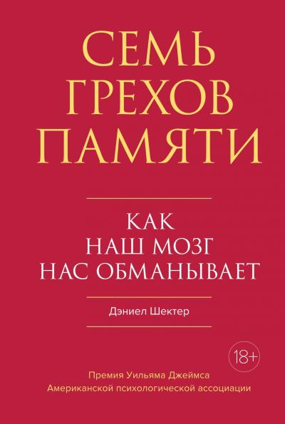 Семь грехов памяти. Как наш мозг нас обманывает