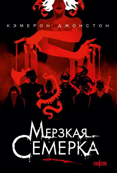 Мерзкая семерка