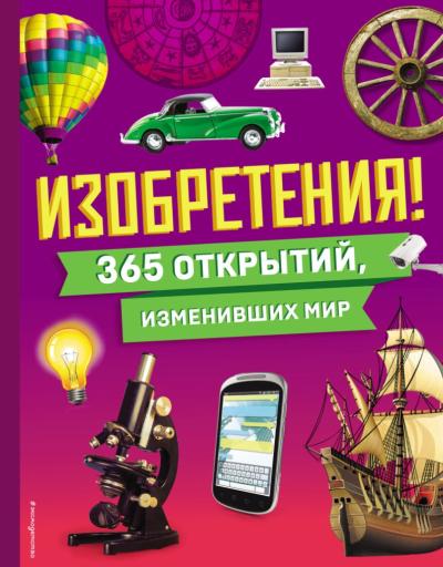 Изобретения! 365 открытий, изменивших мир