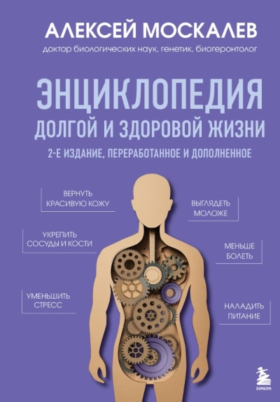 Энциклопедия долгой и здоровой жизни