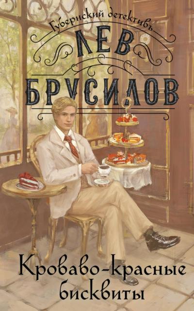 Кроваво-красные бисквиты