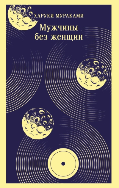 Мужчины без женщин