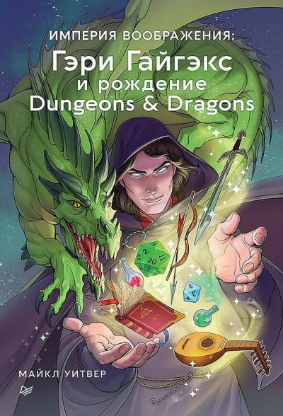 Империя воображения: Гэри Гайгэкс и рождение Dungeons &amp; Dragons