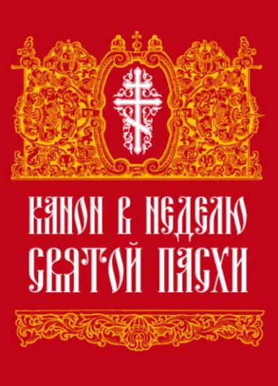 Канон в  Неделю Святой Пасхи