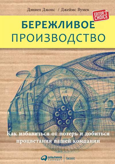 Бережливое производство: Как избавиться от потерь и добиться процветания вашей компании