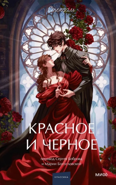 Красное и черное