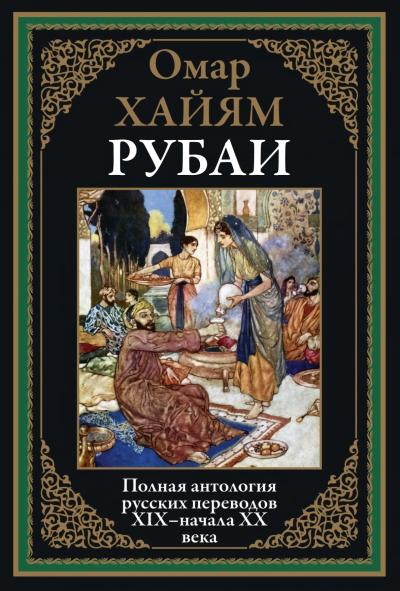 Рубаи. Полная антология русских переводов XIX-начало XX века