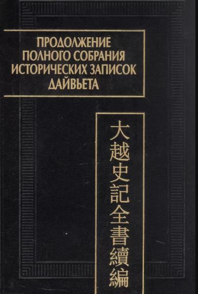 Продолжение полного собрания исторических записок Дайвьета. В 2 томах. Том 1