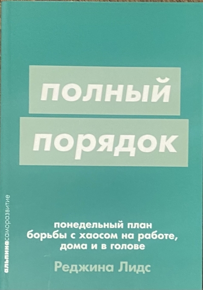 Полный порядок: понедельный план борьбы с хаосом на работе, дома и в голове