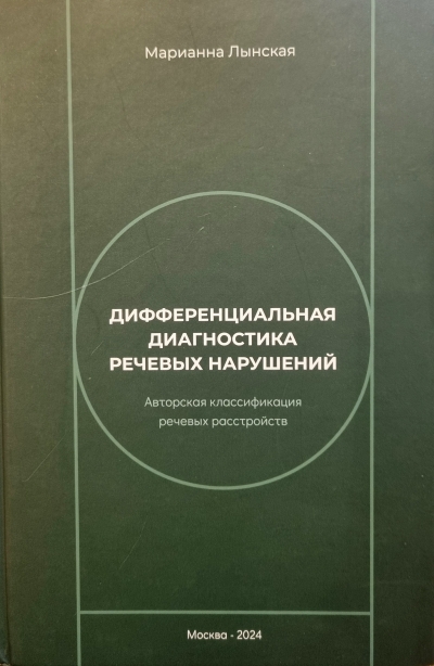 Дифференциальная диагностика речевых нарушений. Авторская классификация речевых расстройств
