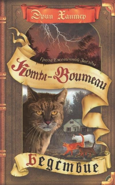 Гроза Ежевичной Звезды. Книга 1. Бедствие