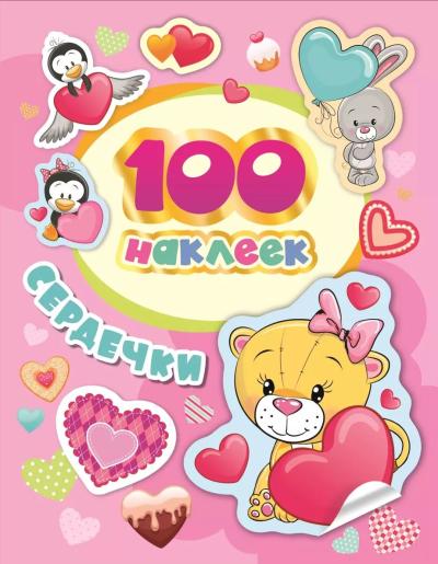 100 наклеек. Сердечки