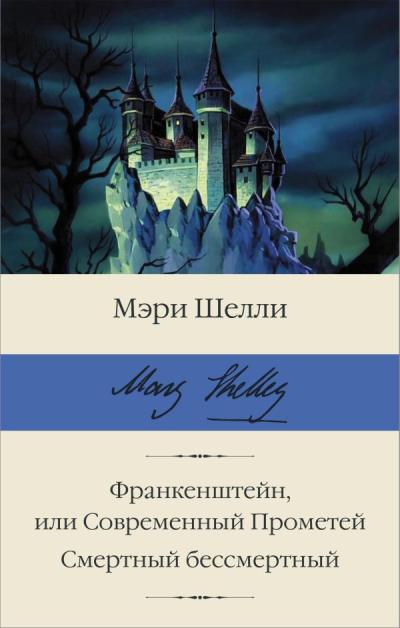 Франкенштейн,  или Современный Прометей. Смертный бессмертный