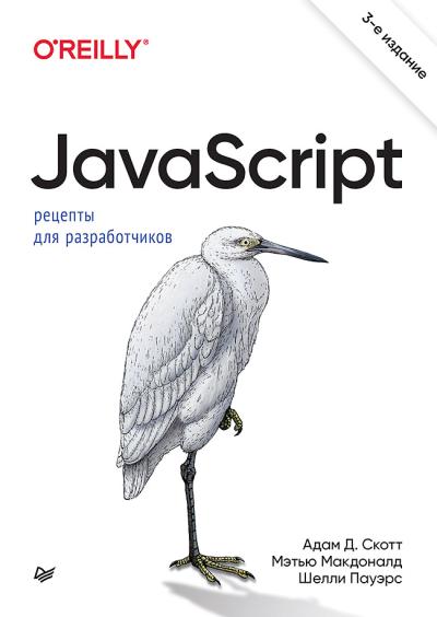 JavaScript. Рецепты для разработчиков