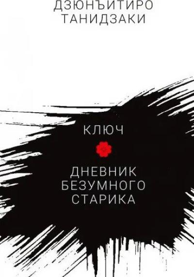 Ключ. Дневник безумного старика