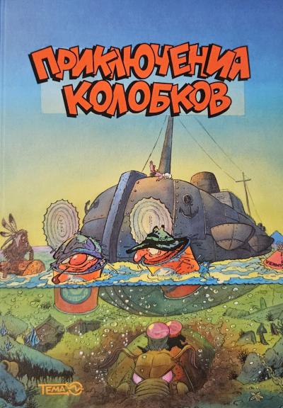 Приключения Колобков