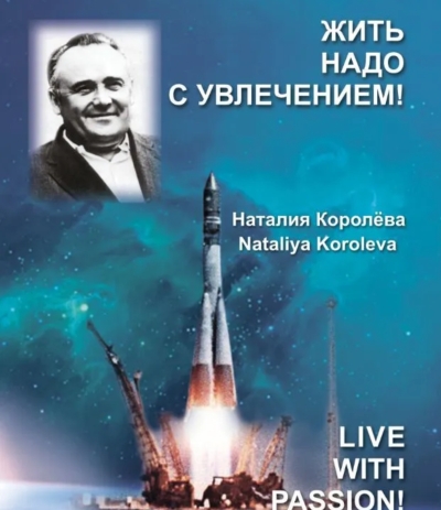 Жить надо с увлечением