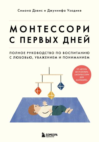 Монтессори с  первых дней. Полное руководство по воспитанию с любовью, уважением и  пониманием