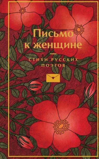 Письмо к женщине. Стихи русских поэтов