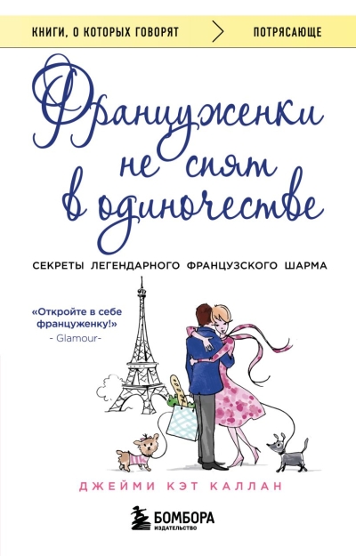 Француженки не спят в одиночестве 