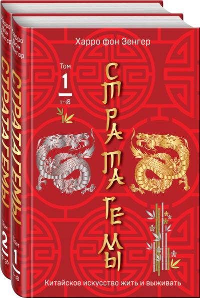 36 китайских стратагем. В 2 томах