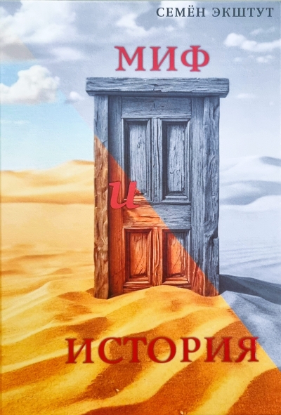 Миф и История