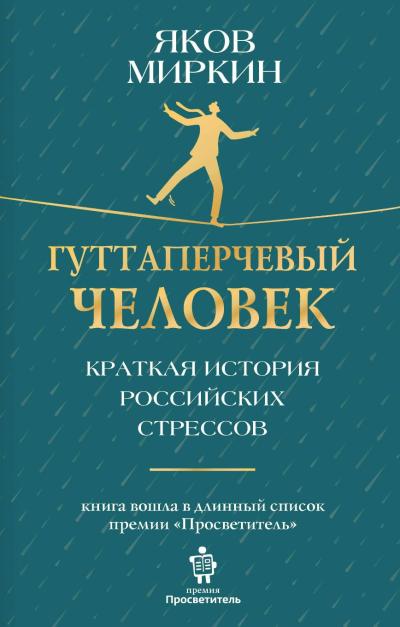 Гуттаперчевый человек. Краткая история российских стрессов