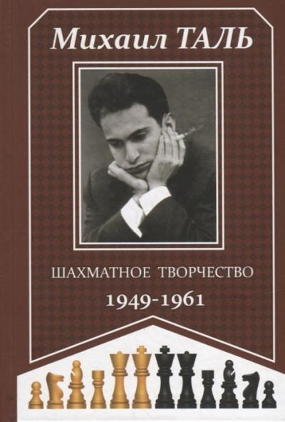 Шахматное творчество.  1949–1961