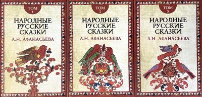 Народные русские сказки. В 3 томах