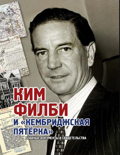 Ким Филби и «Кембриджская пятерка». Главные документы и свидетельства