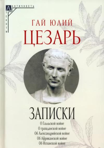 Записки  Юлия Цезаря и его продолжателей