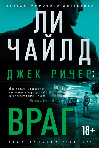 Джек Ричер. Враг