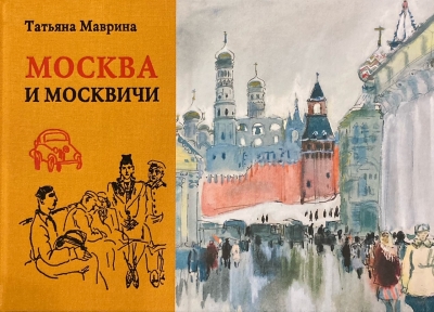 Татьяна Маврина. Москва и Москвичи. Материалы к биографии художника