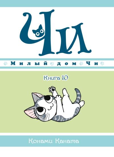 Милый дом Чи.  Книга  10